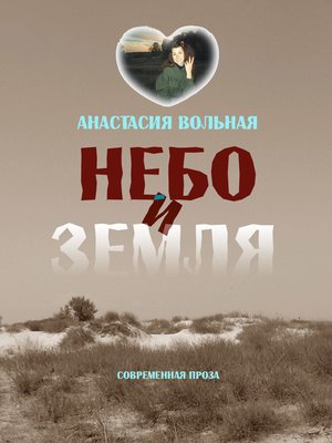 cover image of Небо и земля
